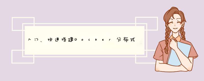 入门、快速搭建Docker分布式项目环境,第1张