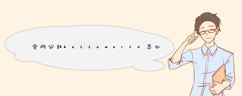 全网公敌helloworld怎么重启系统,第1张