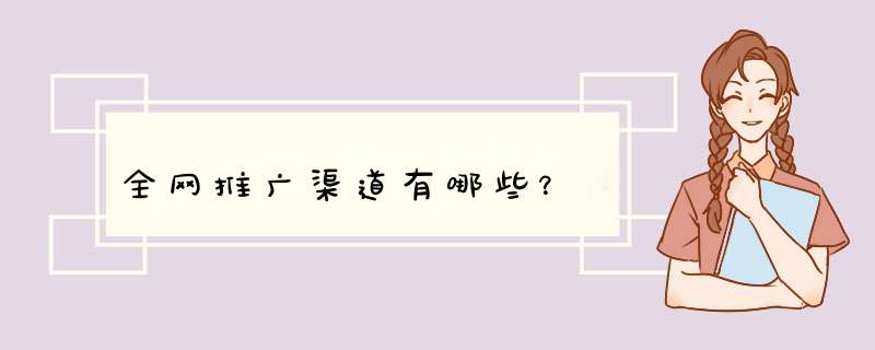 全网推广渠道有哪些？,第1张