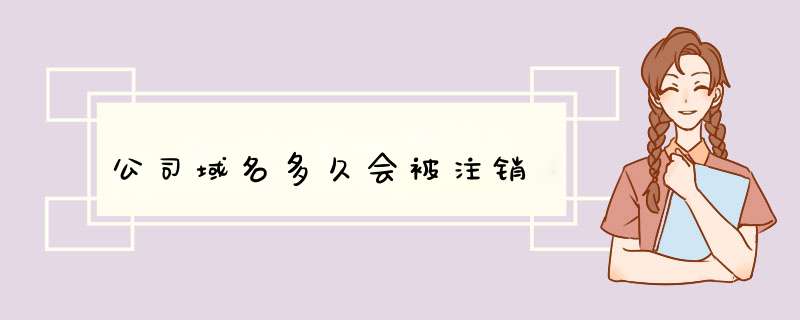 公司域名多久会被注销,第1张