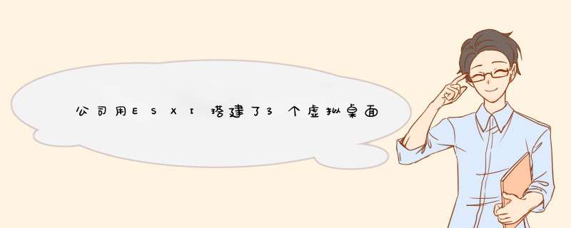 公司用ESXI搭建了3个虚拟桌面.200为AD .209为虚拟云桌面.,第1张