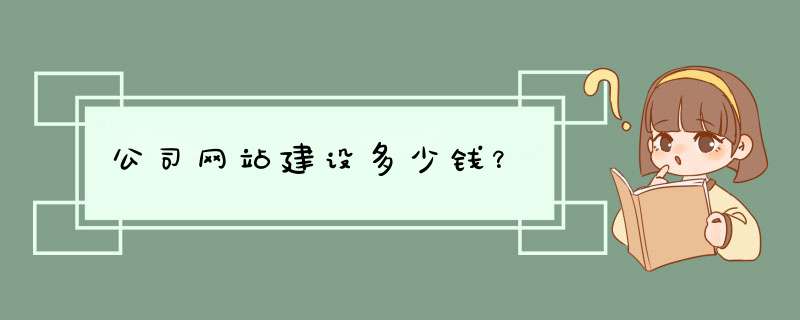 公司网站建设多少钱？,第1张