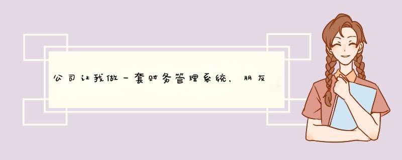 公司让我做一套财务管理系统，朋友给推荐了勤哲Excel服务器软件怎么样啊？,第1张