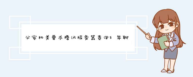 公安机关要求腾讯服务器查询3年聊天记录,能查到吗,第1张