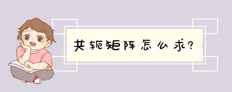 共轭矩阵怎么求?,第1张