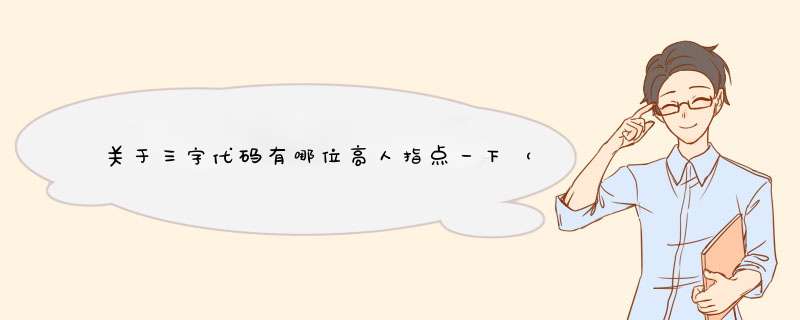 关于三字代码有哪位高人指点一下（要实现思路）,第1张