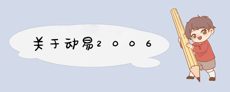 关于动易2006,第1张