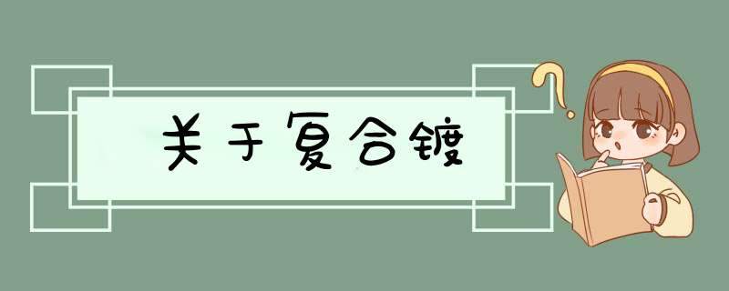 关于复合镀,第1张