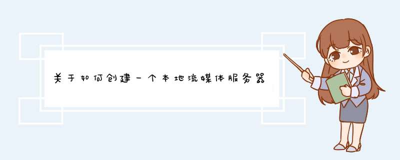 关于如何创建一个本地流媒体服务器的问题？,第1张