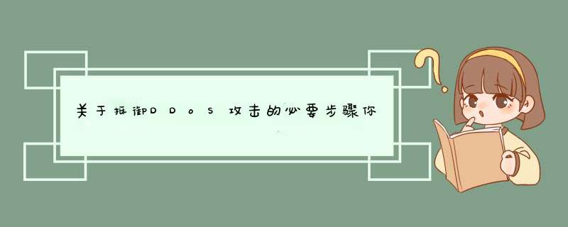 关于抵御DDoS攻击的必要步骤你了解多少？,第1张