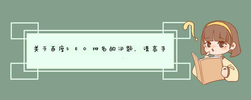 关于百度SEO排名的问题，请高手来分析分析。,第1张