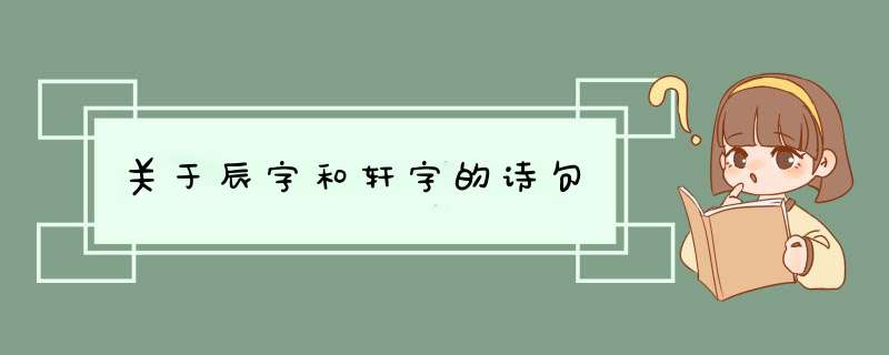 关于辰字和轩字的诗句,第1张