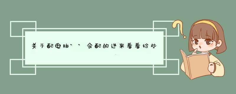 关于配电脑~~会配的进来看看给些意见...........,第1张