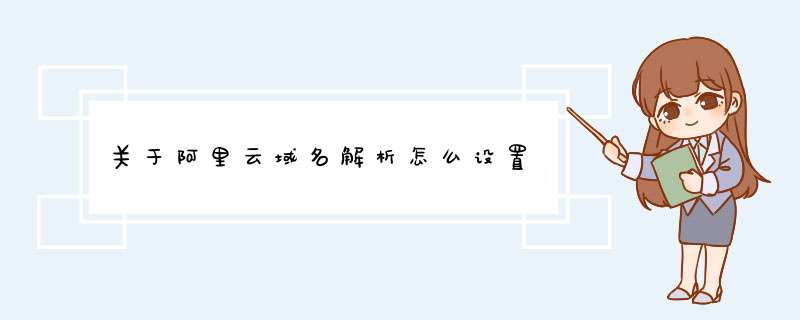 关于阿里云域名解析怎么设置,第1张