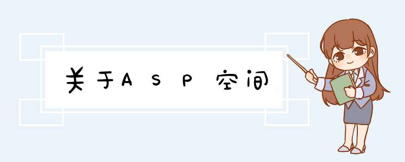 关于ASP空间,第1张