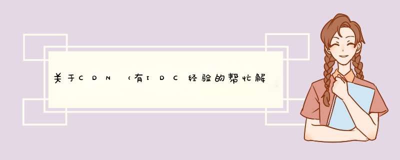 关于CDN（有IDC经验的帮忙解答）,第1张