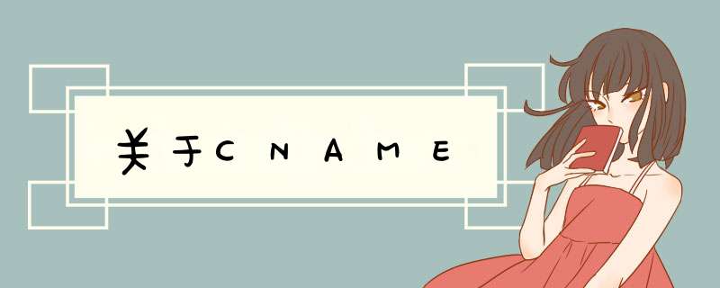 关于CNAME,第1张