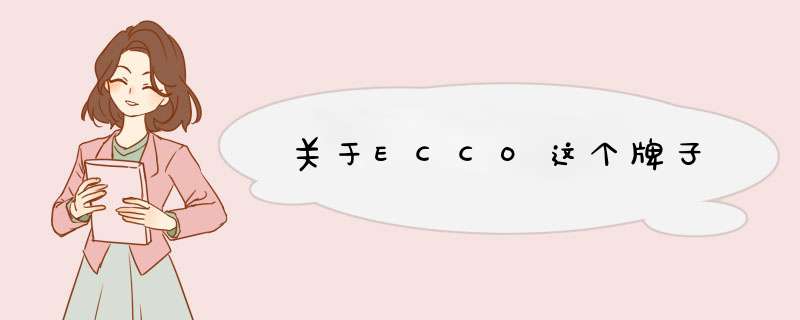 关于ECCO这个牌子,第1张