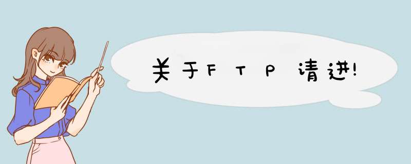 关于FTP请进!,第1张