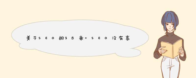 关于SEO的38条 SEO没有高手，只有新手和老手。,第1张