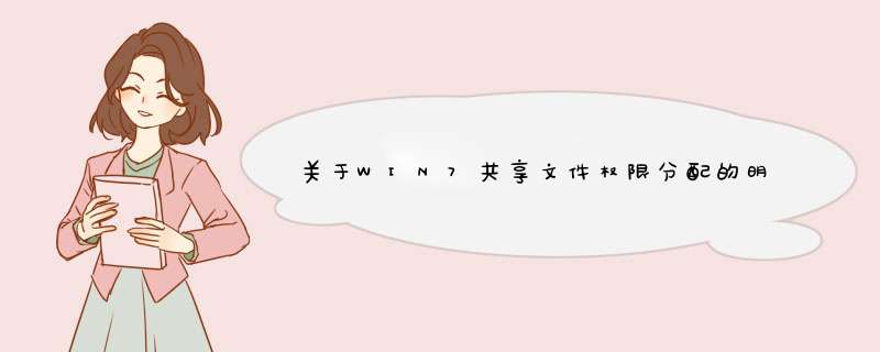 关于WIN7共享文件权限分配的明细,第1张