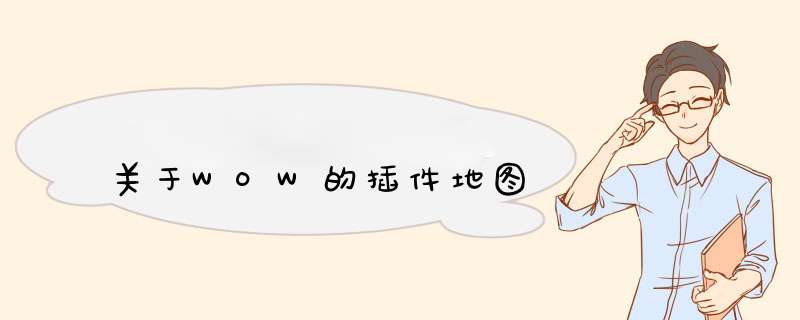 关于WOW的插件地图,第1张