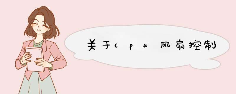 关于cpu风扇控制,第1张