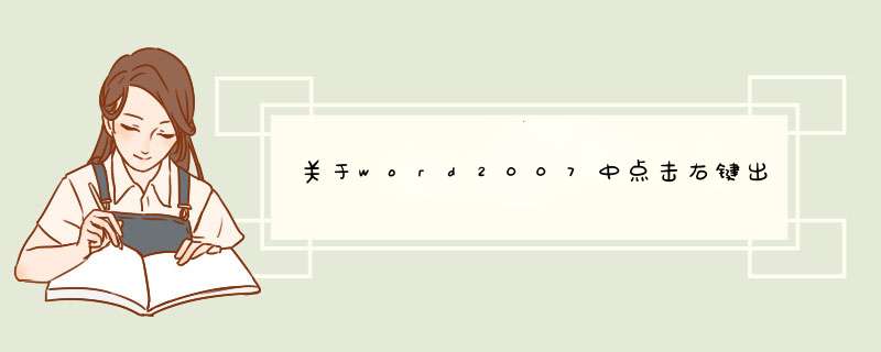 关于word2007中点击右键出现“连接到服务器”的对话框的问题,第1张