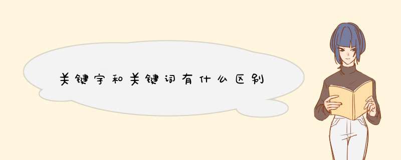 关键字和关键词有什么区别,第1张