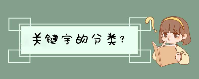 关键字的分类？,第1张