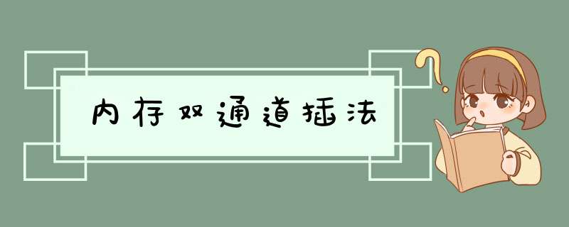 内存双通道插法,第1张