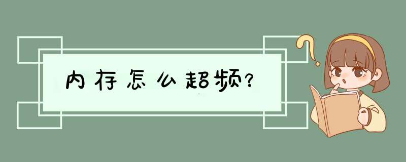 内存怎么超频？,第1张