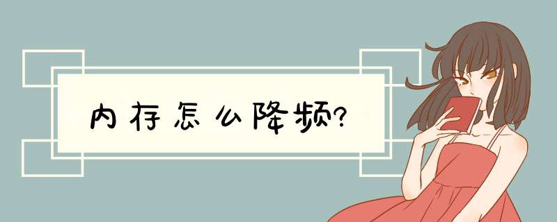 内存怎么降频?,第1张