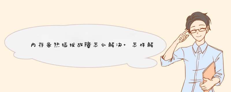 内存条热插拔故障怎么解决 怎样解决内存插槽损坏故障,第1张