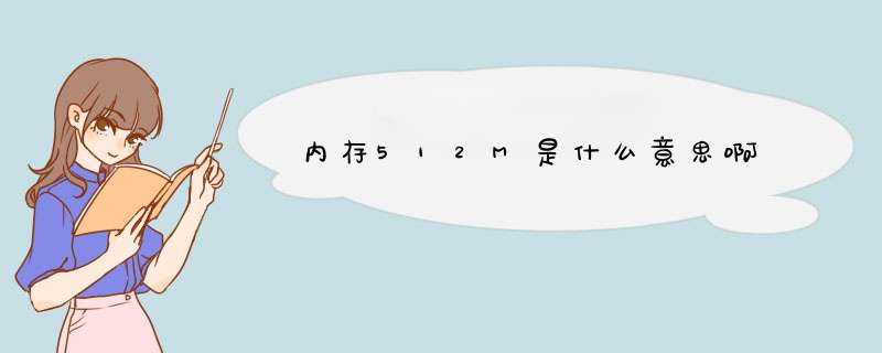 内存512M是什么意思啊,第1张