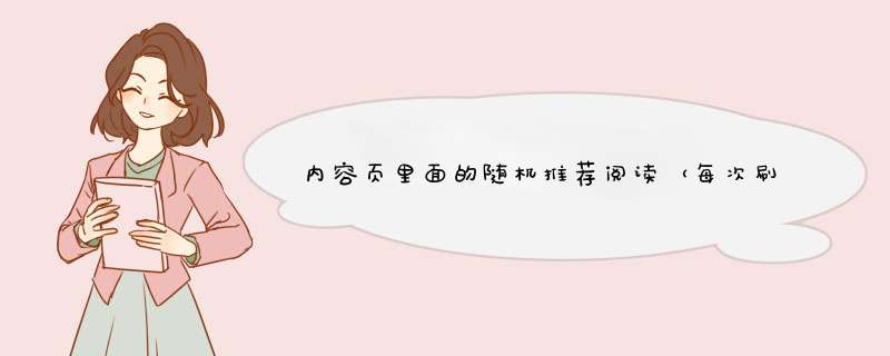 内容页里面的随机推荐阅读（每次刷新都不一样）有利于seo优化吗？,第1张