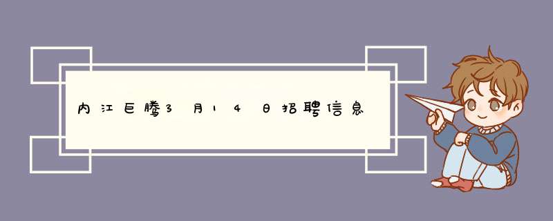 内江巨腾3月14日招聘信息,第1张