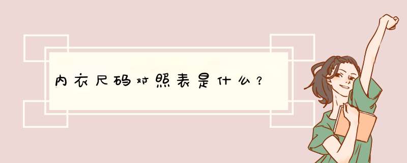 内衣尺码对照表是什么？,第1张