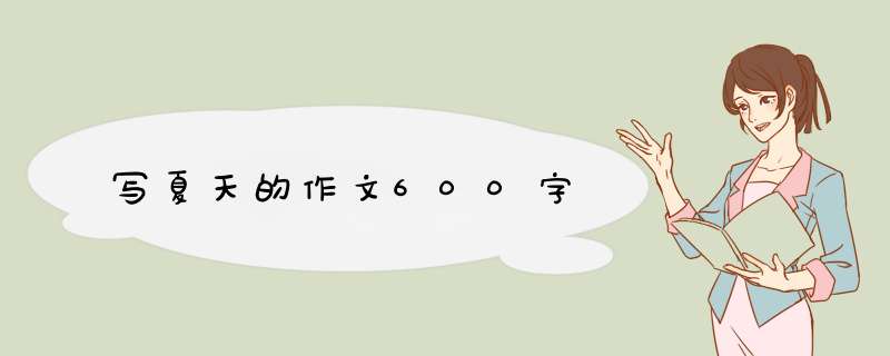 写夏天的作文600字,第1张