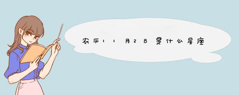 农历11月28是什么星座,第1张