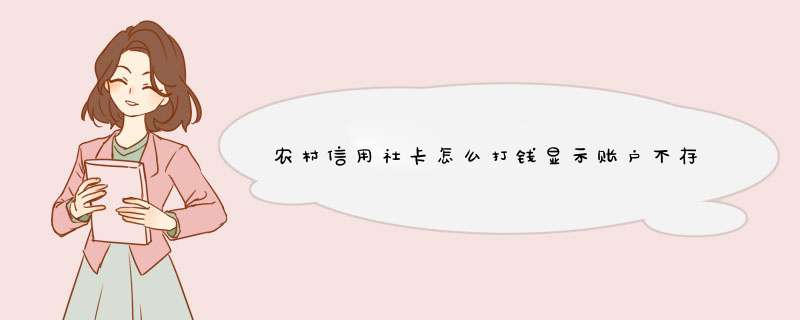 农村信用社卡怎么打钱显示账户不存在或者不动户是什么意思?,第1张