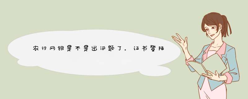 农行网银是不是出问题了。证书登陆显示找不到服务器。。。。急急急,第1张