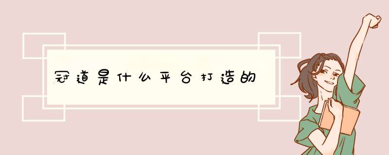 冠道是什么平台打造的,第1张