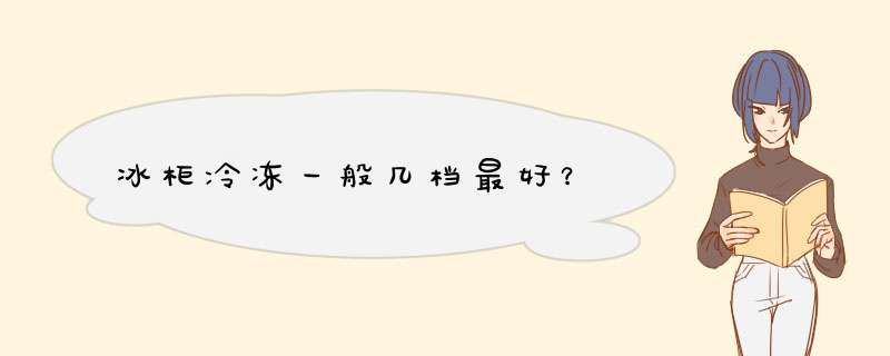 冰柜冷冻一般几档最好？,第1张