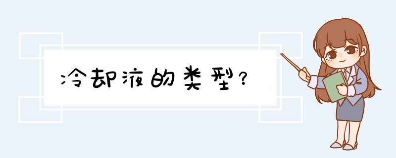 冷却液的类型？,第1张