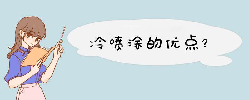 冷喷涂的优点？,第1张