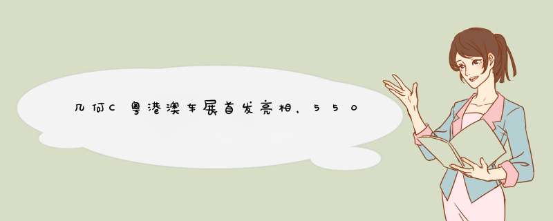 几何C粤港澳车展首发亮相，550km续航，补贴后预售价13.98万元起,第1张