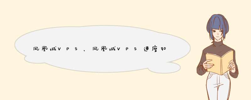 凤凰城VPS，凤凰城VPS速度如何，凤凰城VPS快，凤凰城VPS有哪些,第1张