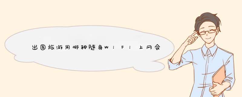 出国旅游用哪种随身WiFi上网会方便一点？,第1张