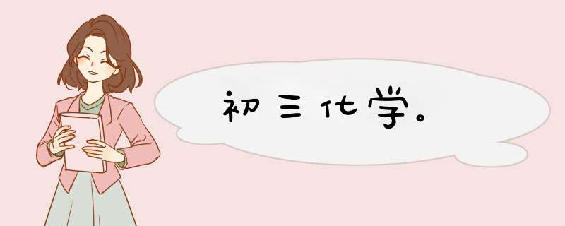 初三化学。,第1张